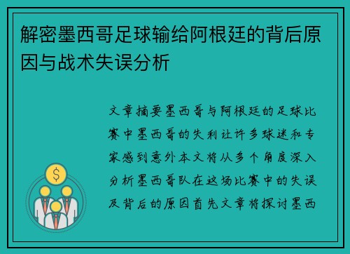 解密墨西哥足球输给阿根廷的背后原因与战术失误分析