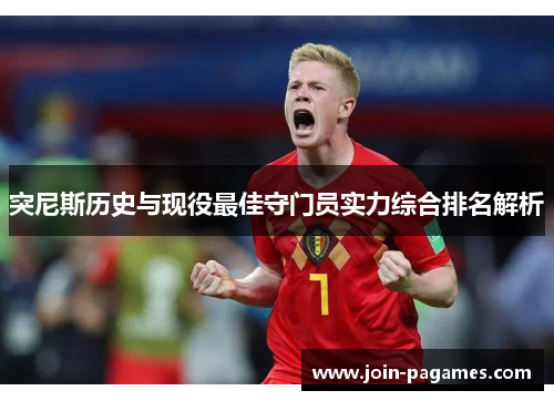 突尼斯历史与现役最佳守门员实力综合排名解析