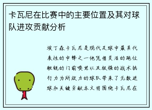 卡瓦尼在比赛中的主要位置及其对球队进攻贡献分析