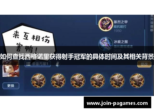 如何查找西格诺里获得射手冠军的具体时间及其相关背景