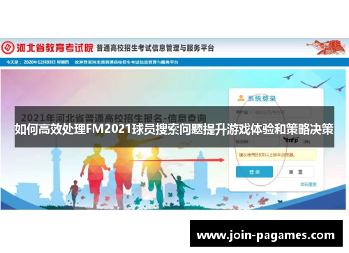 如何高效处理FM2021球员搜索问题提升游戏体验和策略决策