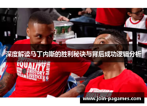 深度解读马丁内斯的胜利秘诀与背后成功逻辑分析