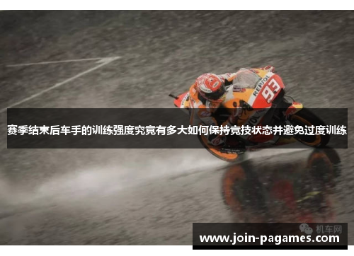 赛季结束后车手的训练强度究竟有多大如何保持竞技状态并避免过度训练