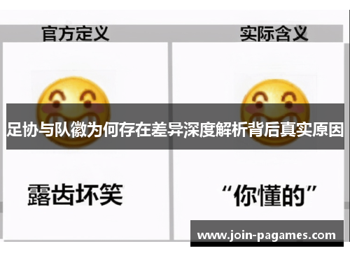 足协与队徽为何存在差异深度解析背后真实原因