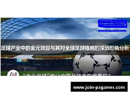 足球产业中的金元效应与其对全球足球格局的深远影响分析