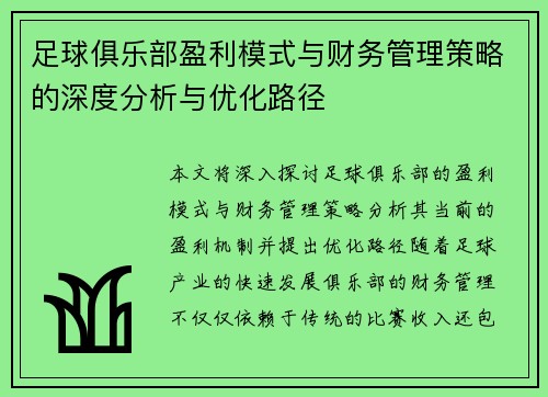 足球俱乐部盈利模式与财务管理策略的深度分析与优化路径