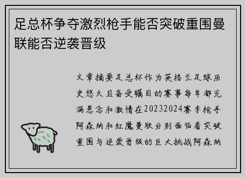 足总杯争夺激烈枪手能否突破重围曼联能否逆袭晋级
