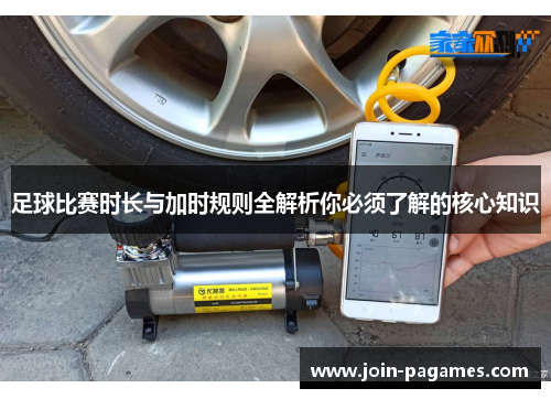 足球比赛时长与加时规则全解析你必须了解的核心知识