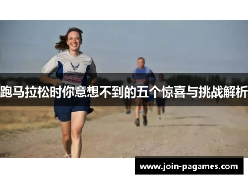 跑马拉松时你意想不到的五个惊喜与挑战解析