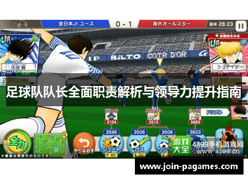 足球队队长全面职责解析与领导力提升指南