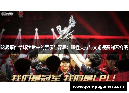 这起事件给球迷带来的警示与深思：理性支持与文明观赛刻不容缓