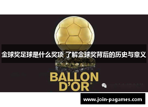 金球奖足球是什么奖项 了解金球奖背后的历史与意义