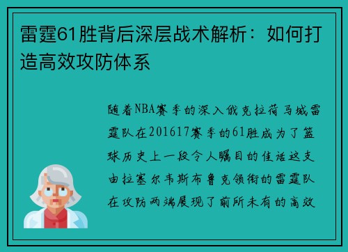 雷霆61胜背后深层战术解析：如何打造高效攻防体系