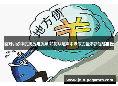 面对训练中的挑战与质疑 如何从嘘声中汲取力量不断超越自我