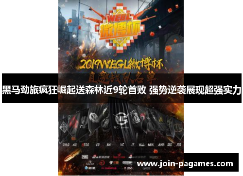 黑马劲旅疯狂崛起送森林近9轮首败 强势逆袭展现超强实力 黑马劲旅疯狂崛起送森林近9轮首败 强势逆袭展现超强实力