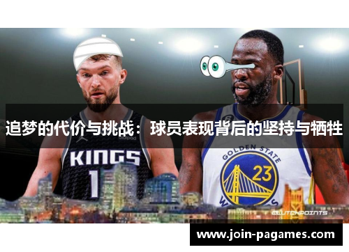 追梦的代价与挑战：球员表现背后的坚持与牺牲