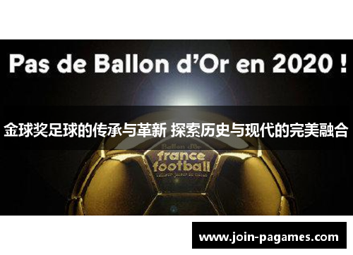 金球奖足球的传承与革新 探索历史与现代的完美融合