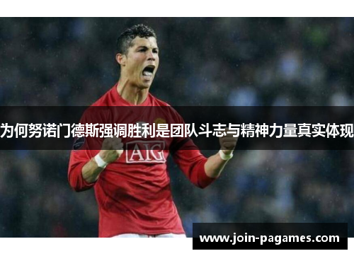 为何努诺门德斯强调胜利是团队斗志与精神力量真实体现