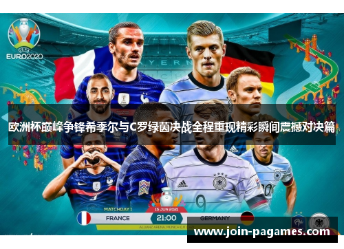 欧洲杯巅峰争锋希季尔与C罗绿茵决战全程重现精彩瞬间震撼对决篇