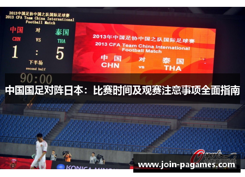 中国国足对阵日本:比赛时间及观赛注意事项全面指南 中国国足对阵日本:比赛时间及观赛注意事项全面指南