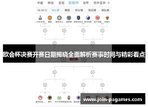 欧会杯决赛开赛日期揭晓全面解析赛事时间与精彩看点