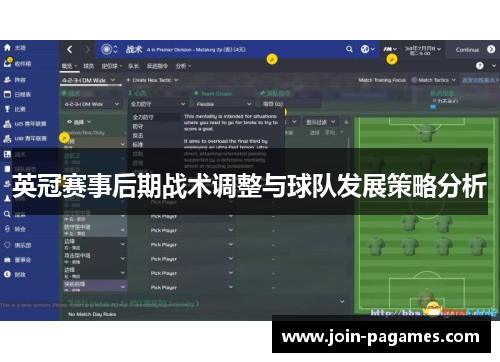 英冠赛事后期战术调整与球队发展策略分析 英冠赛事后期战术调整与球队发展策略分析