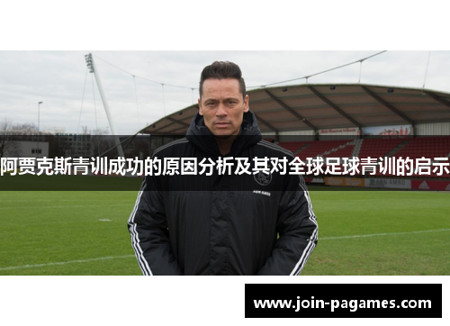 阿贾克斯青训成功的原因分析及其对全球足球青训的启示