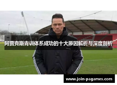 阿贾克斯青训体系成功的十大原因解析与深度剖析