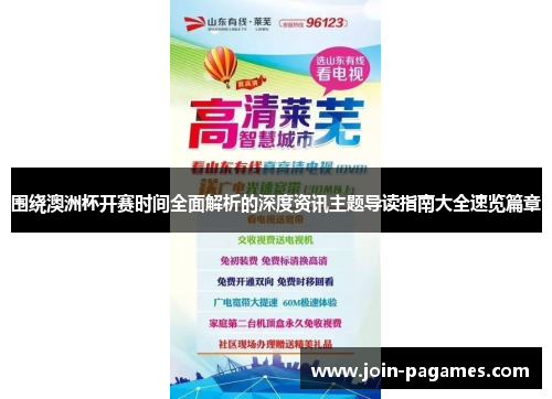 围绕澳洲杯开赛时间全面解析的深度资讯主题导读指南大全速览篇章