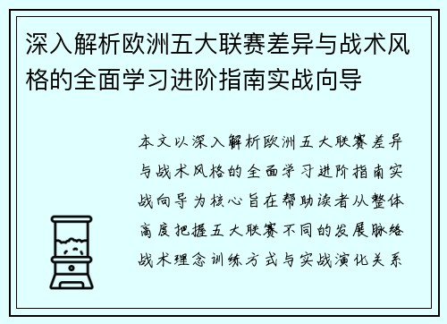 深入解析欧洲五大联赛差异与战术风格的全面学习进阶指南实战向导