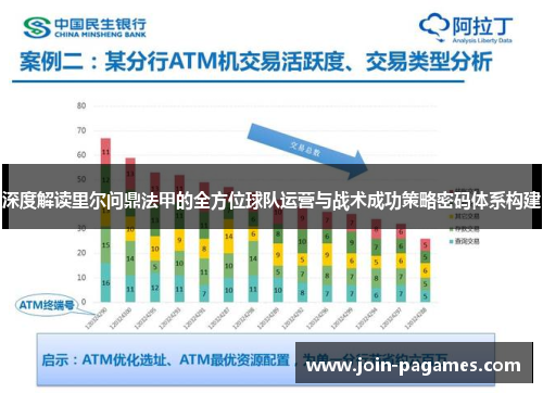 深度解读里尔问鼎法甲的全方位球队运营与战术成功策略密码体系构建