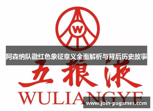 阿森纳队徽红色象征意义全面解析与背后历史故事