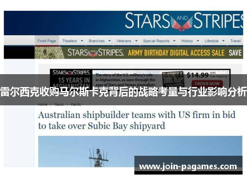 雷尔西克收购马尔斯卡克背后的战略考量与行业影响分析 雷尔西克收购马尔斯卡克背后的战略考量与行业影响分析