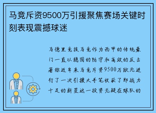 马竞斥资9500万引援聚焦赛场关键时刻表现震撼球迷