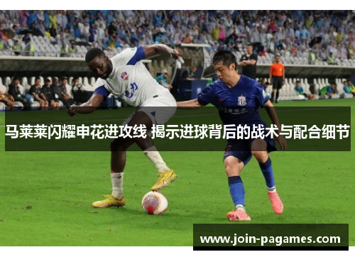 马莱莱闪耀申花进攻线 揭示进球背后的战术与配合细节