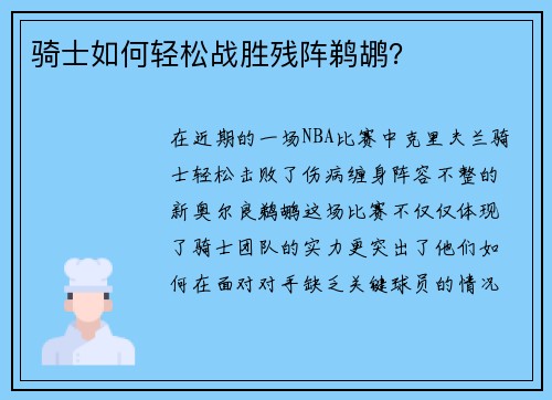 骑士如何轻松战胜残阵鹈鹕？
