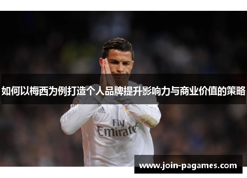 如何以梅西为例打造个人品牌提升影响力与商业价值的策略