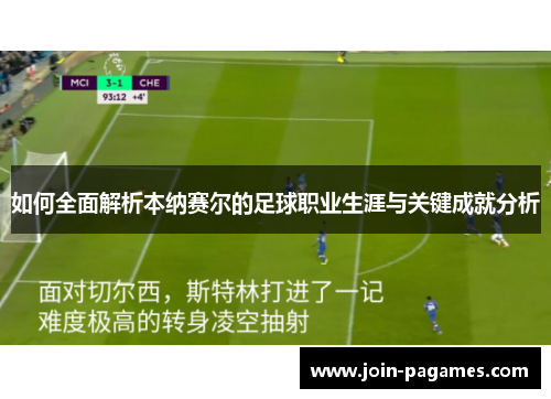 如何全面解析本纳赛尔的足球职业生涯与关键成就分析