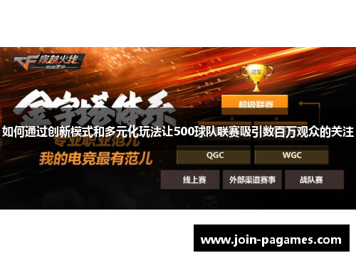 如何通过创新模式和多元化玩法让500球队联赛吸引数百万观众的关注