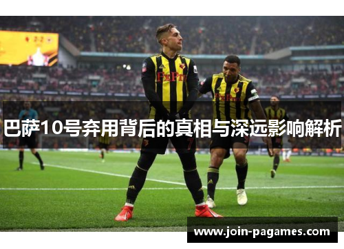 巴萨10号弃用背后的真相与深远影响解析