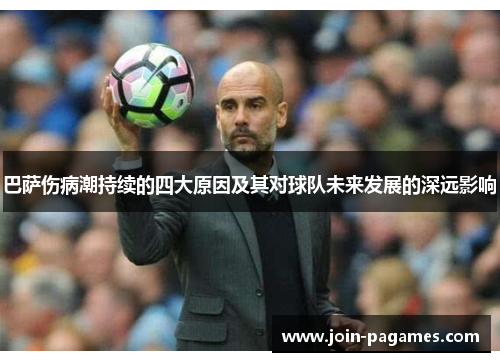 巴萨伤病潮持续的四大原因及其对球队未来发展的深远影响