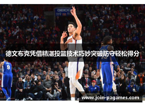 德文布克凭借精湛投篮技术巧妙突破防守轻松得分