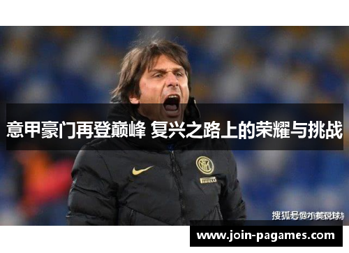 意甲豪门再登巅峰 复兴之路上的荣耀与挑战