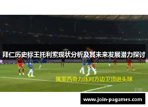 拜仁历史标王托利索现状分析及其未来发展潜力探讨