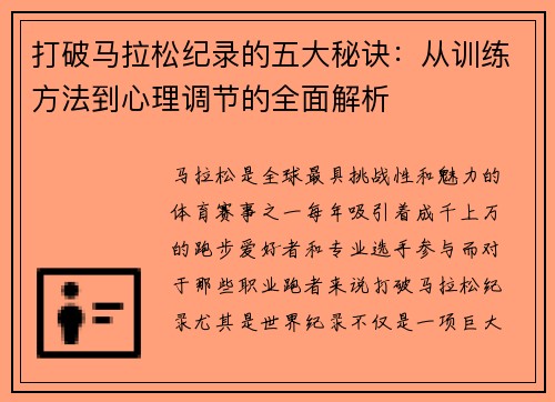 打破马拉松纪录的五大秘诀：从训练方法到心理调节的全面解析