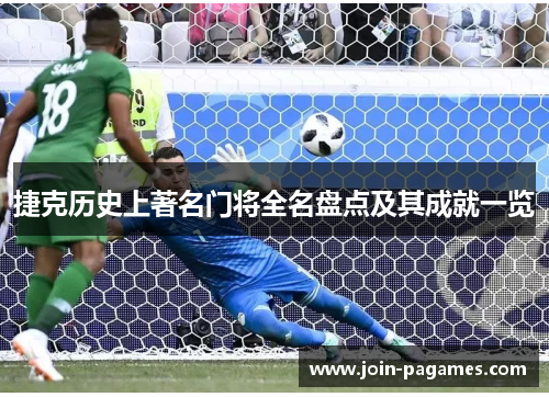 捷克历史上著名门将全名盘点及其成就一览 捷克历史上著名门将全名盘点及其成就一览