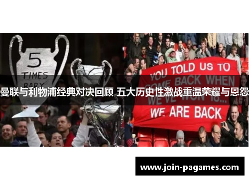 曼联与利物浦经典对决回顾 五大历史性激战重温荣耀与恩怨