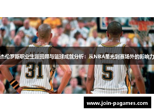 杰伦罗斯职业生涯回顾与篮球成就分析：从NBA星光到赛场外的影响力
