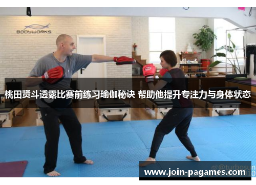 桃田贤斗透露比赛前练习瑜伽秘诀 帮助他提升专注力与身体状态