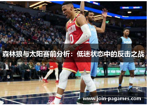 森林狼与太阳赛前分析：低迷状态中的反击之战